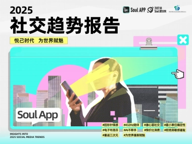 Soul复旦大学2025年社交趋势报告56页