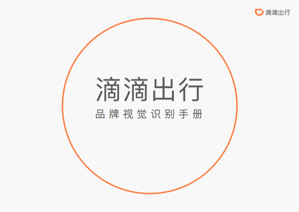 滴滴品牌手册-出行-打车_第1页