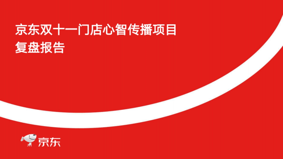京东双十一门店心智传播项目复盘_第1页