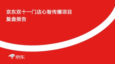 京东双十一门店心智传播项目复盘