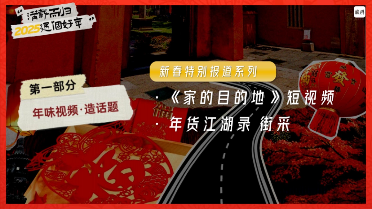 澎湃新闻2025年春节策划_第5页