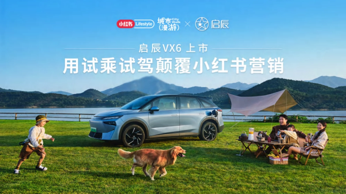 启辰VX6上市小红书营销_第1页