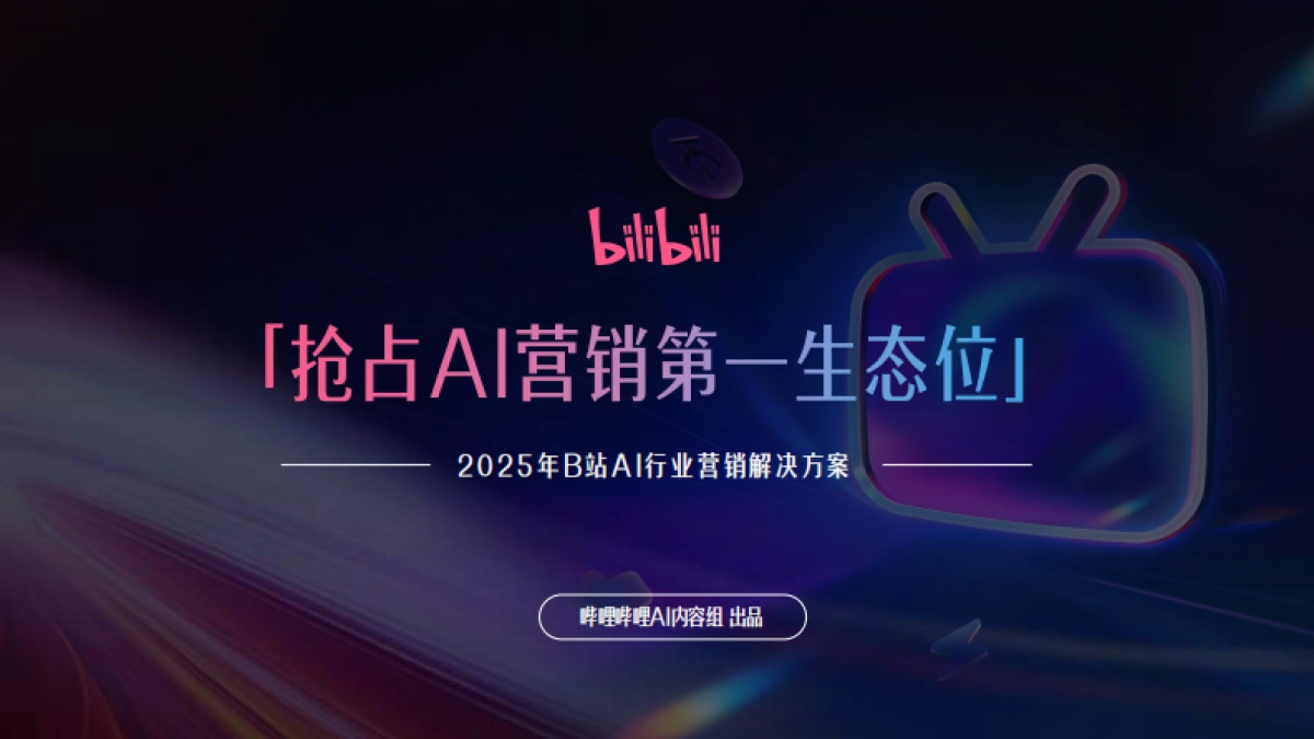 2025年B站AI行业营销解决方案_第1页