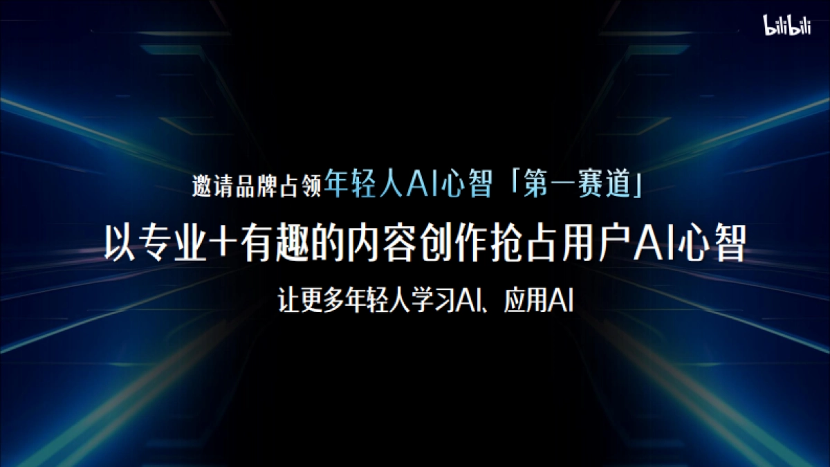 2025年B站AI行业营销解决方案_第5页