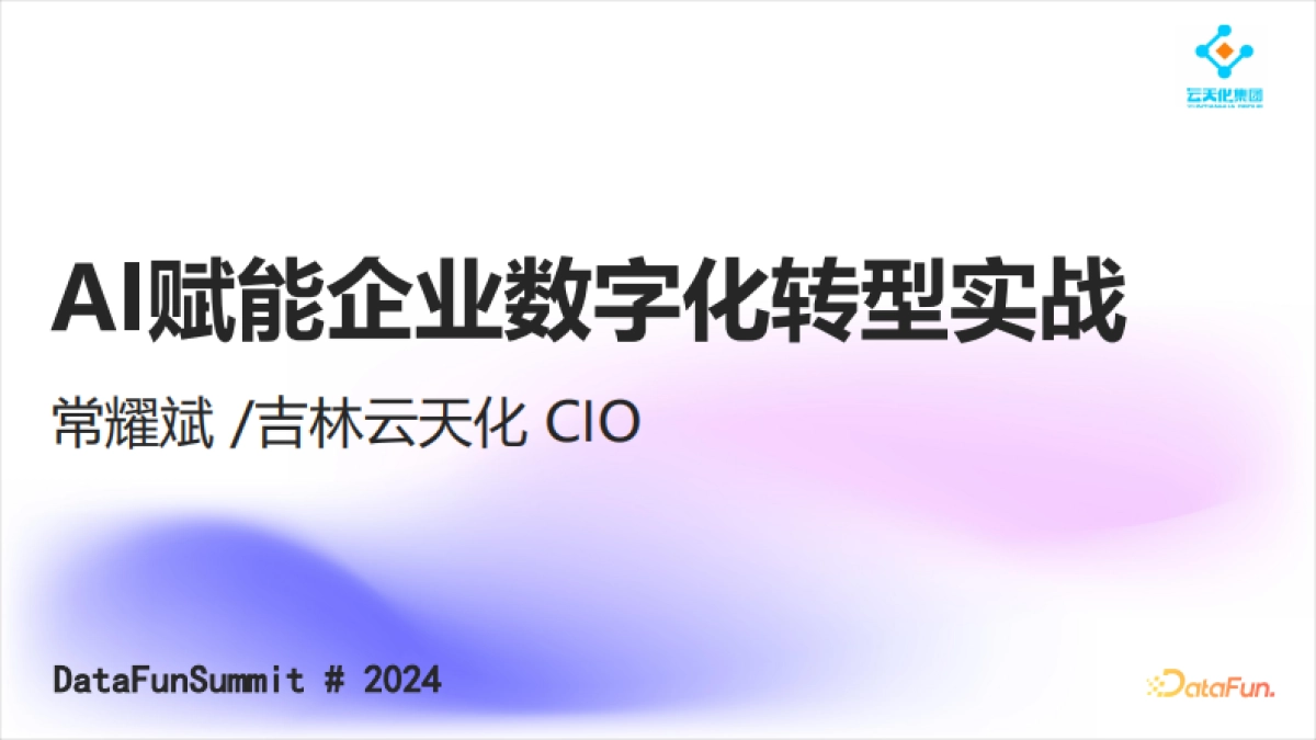 AI赋能企业数字化转型实战_第1页