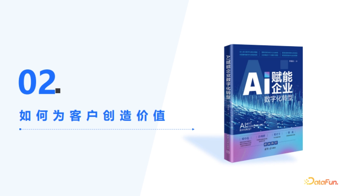 AI赋能企业数字化转型实战_第8页