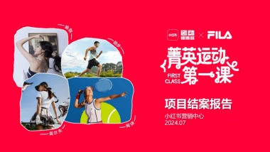 小红书菁英运动项目结案参考