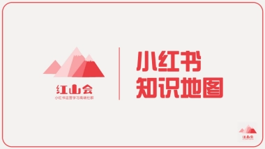 小红书入门知识地图