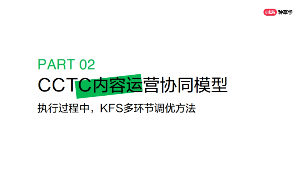 掌握小红书全要素工具自己也能定制小红书策略全案_第10页
