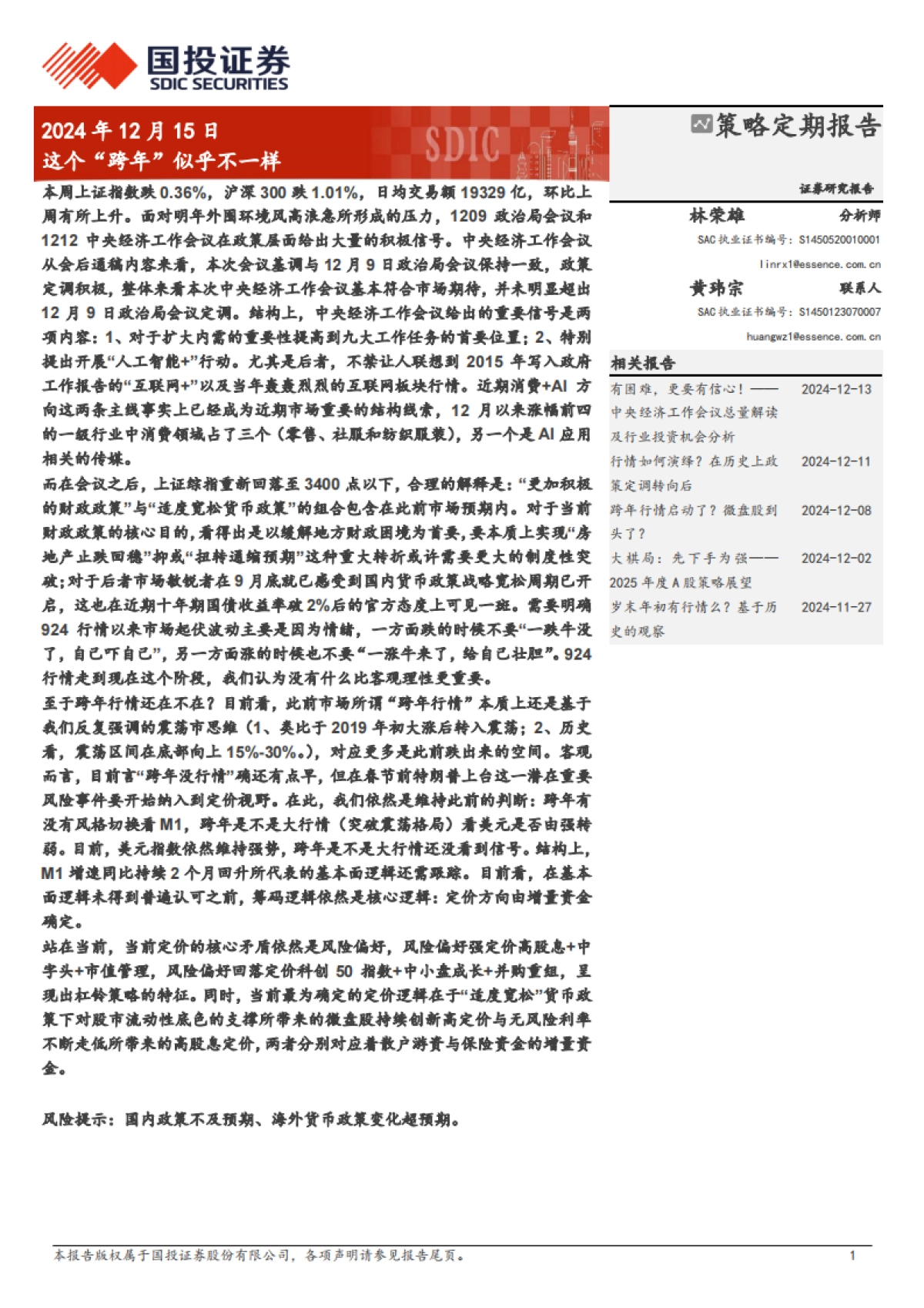 这个“跨年”似乎不一样-国投证券_第1页