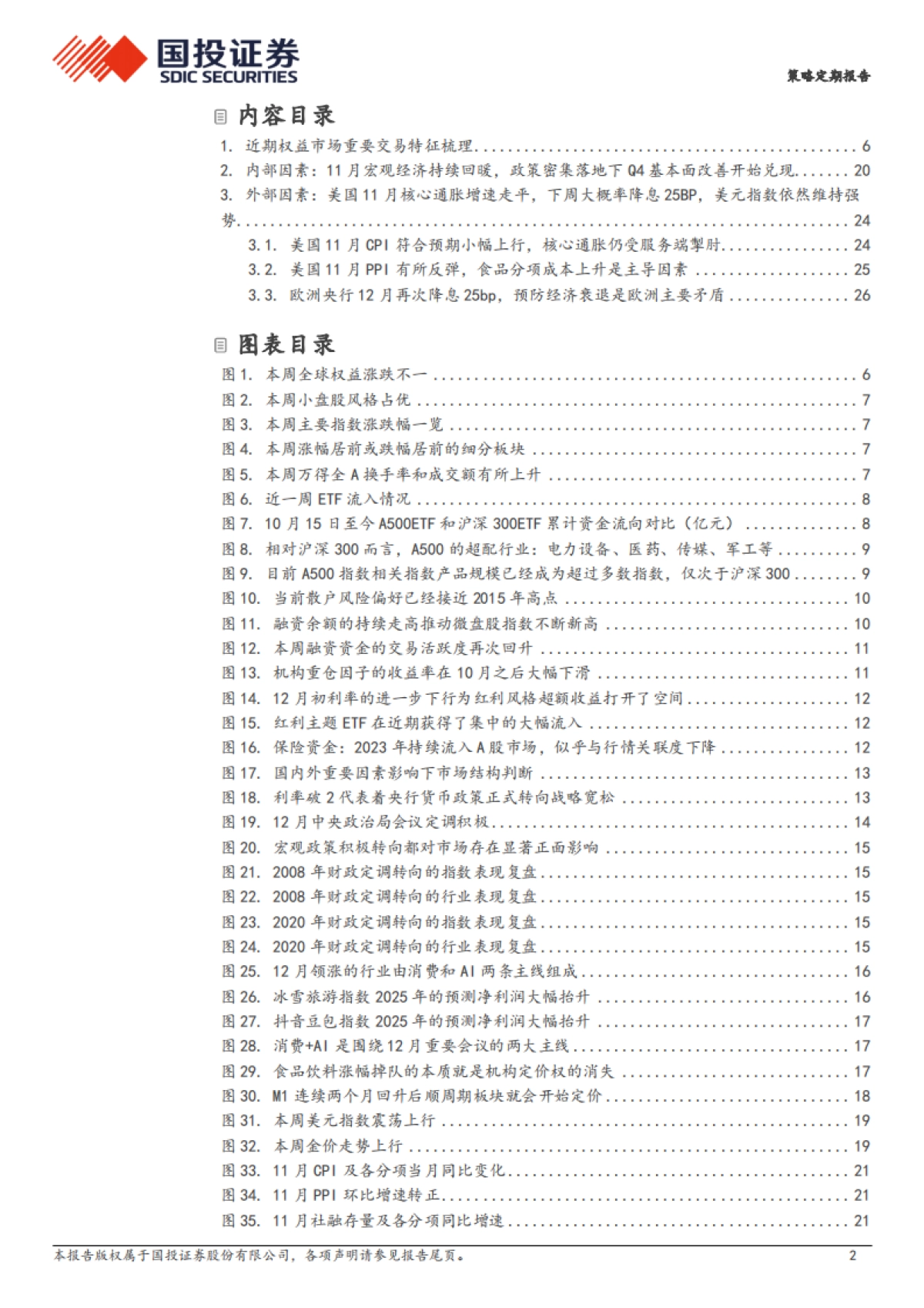 这个“跨年”似乎不一样-国投证券_第2页