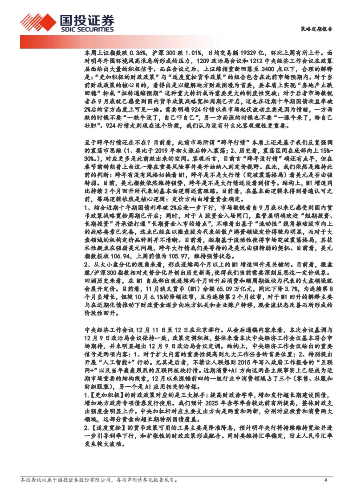 这个“跨年”似乎不一样-国投证券_第4页