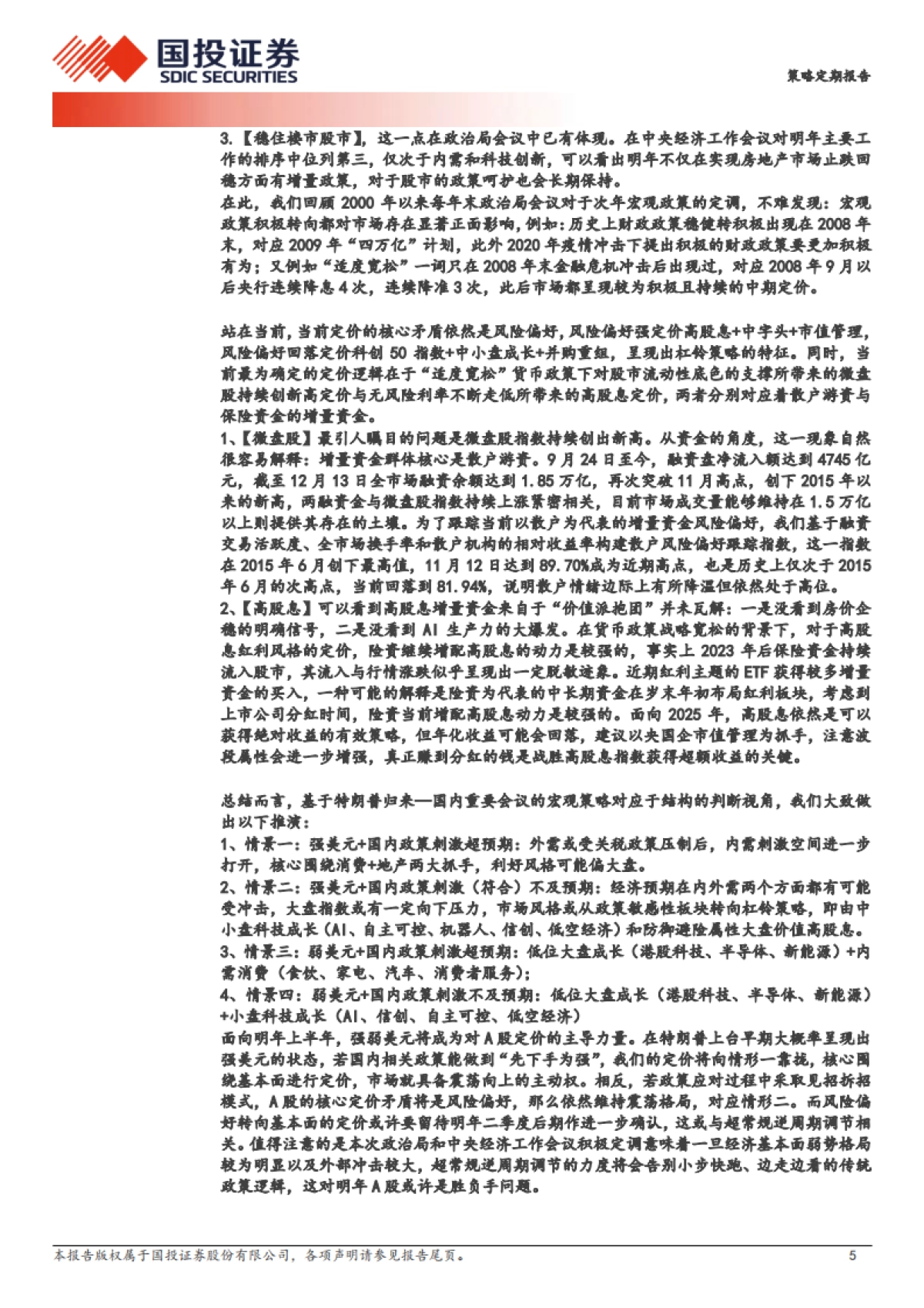 这个“跨年”似乎不一样-国投证券_第5页