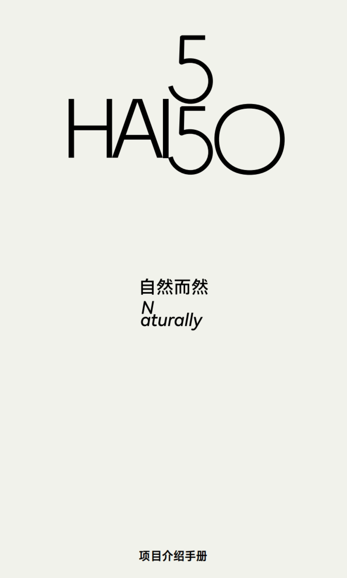 上海HAI 550招商手册 品牌手册_第1页