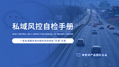 私域风控自检手册-2024.05