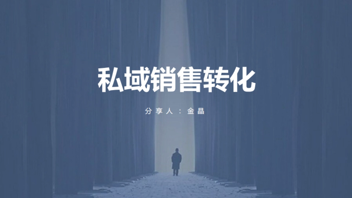 私域销售转化-伊万_第1页