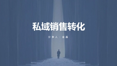 私域销售转化-伊万