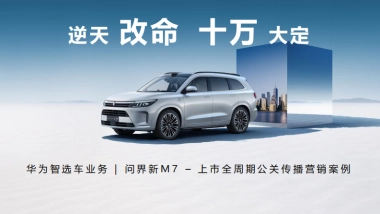 问界M7上市全周期公关传播营销案例