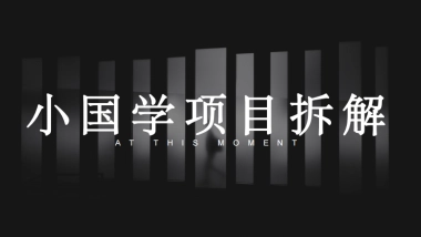 小国学项目拆解