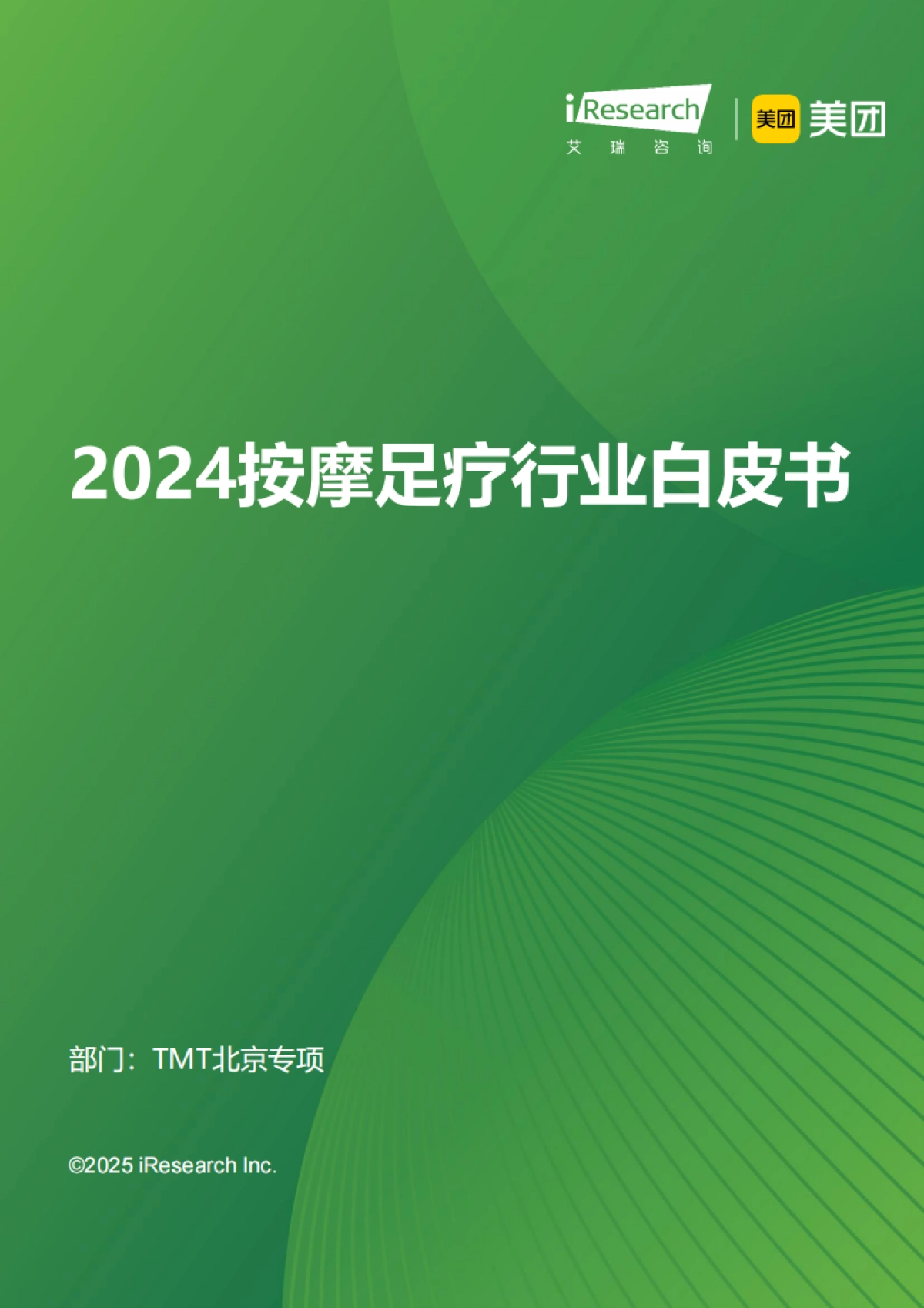 2024年按摩足疗行业白皮书_第1页