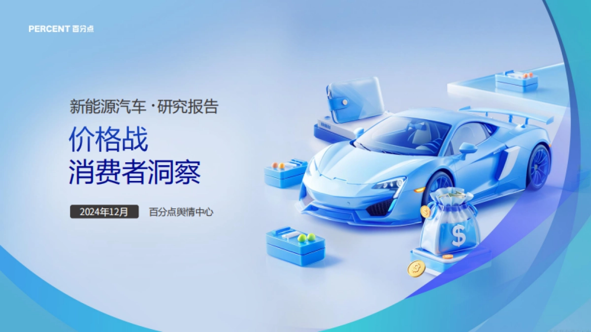 2024年新能源汽车价格战消费者洞察报告_第1页