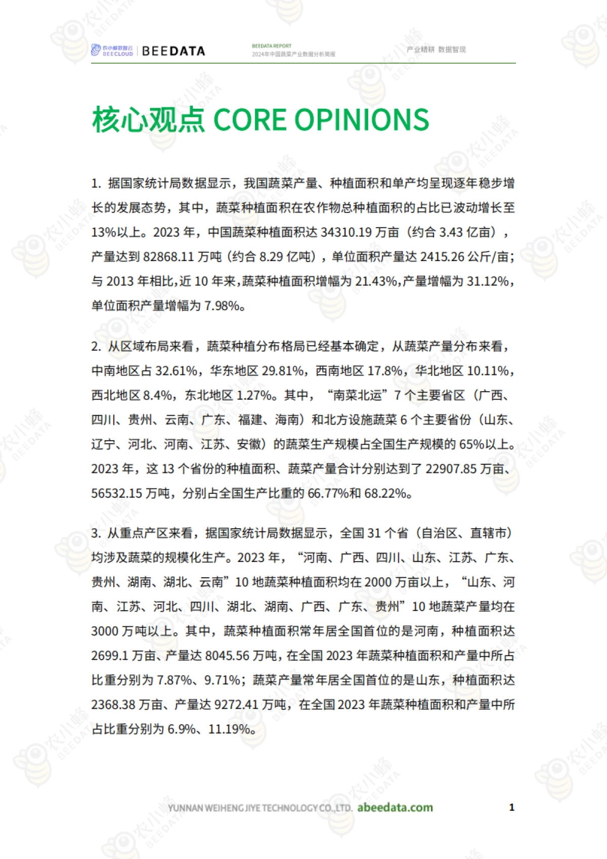 2024年中国蔬菜产业数据分析简报_第3页