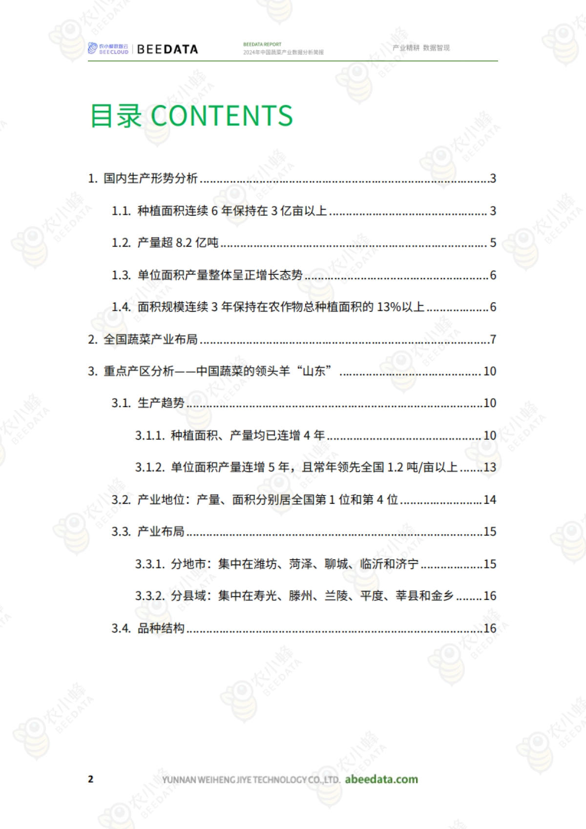 2024年中国蔬菜产业数据分析简报_第4页