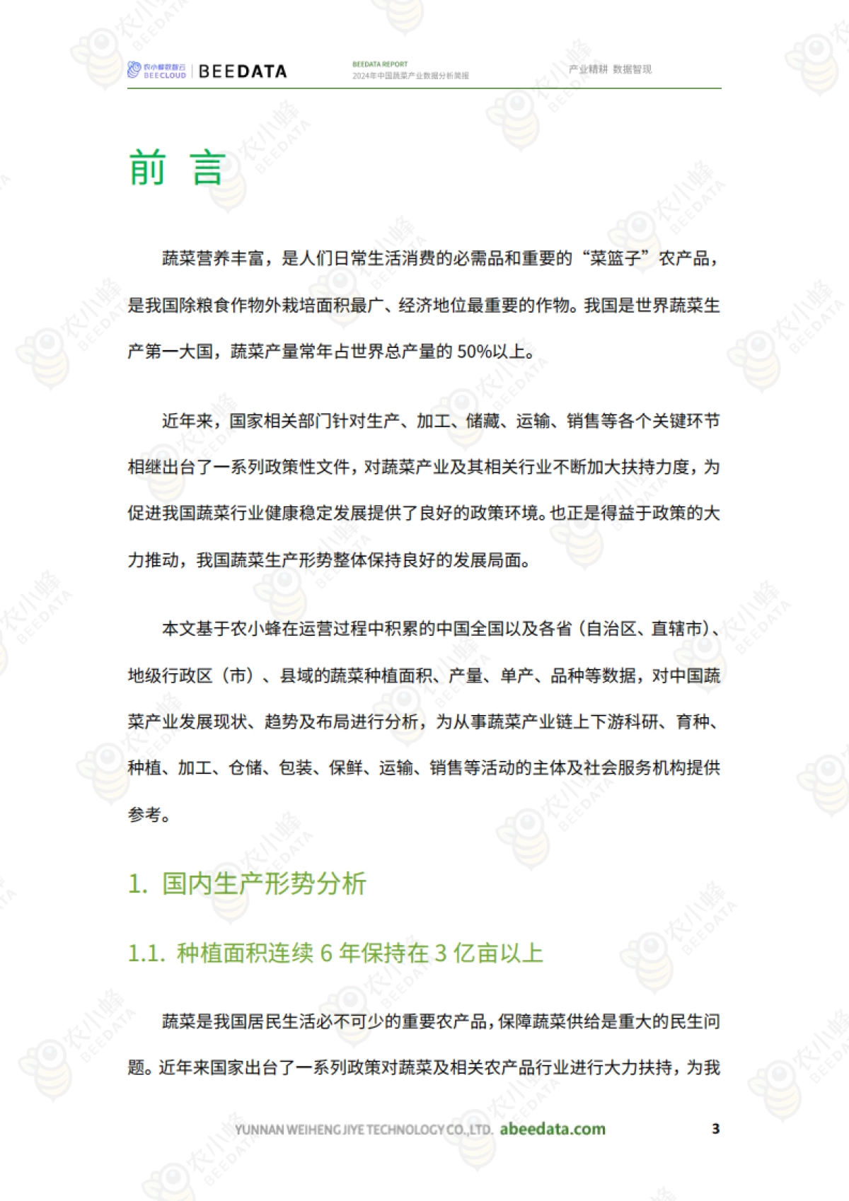 2024年中国蔬菜产业数据分析简报_第5页