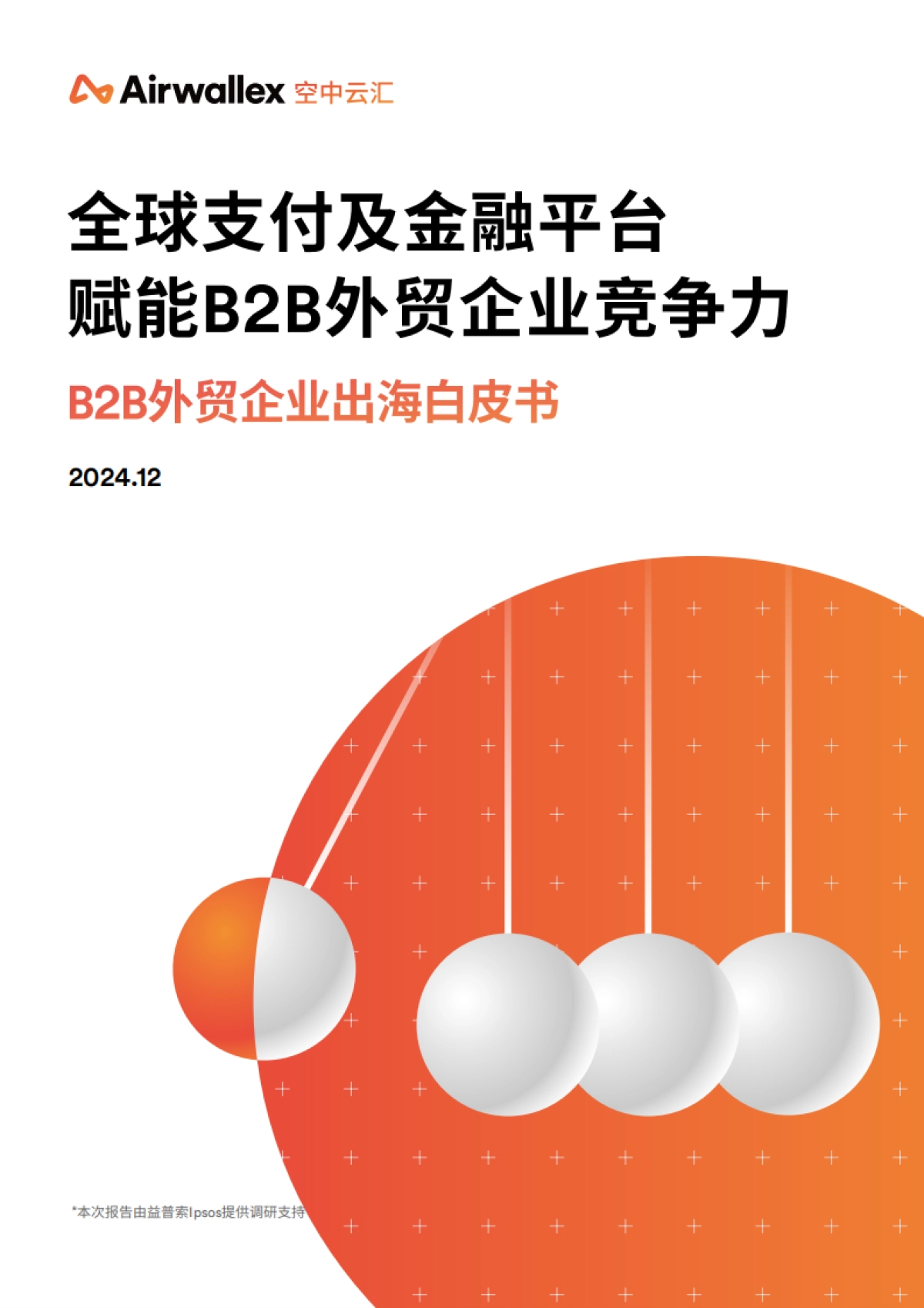 2024年B2B外贸企业出海白皮书_第1页