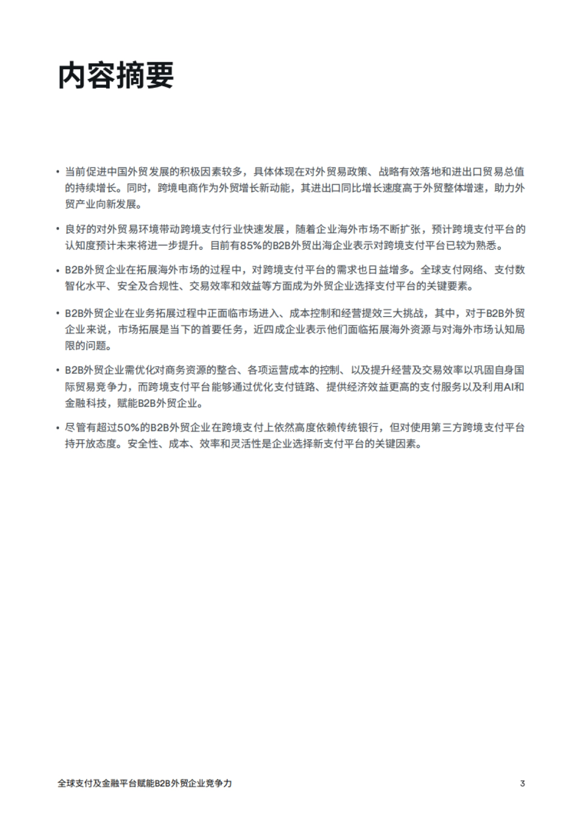 2024年B2B外贸企业出海白皮书_第4页