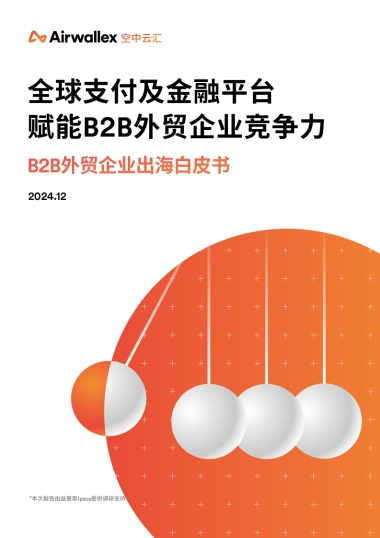 2024年B2B外贸企业出海白皮书