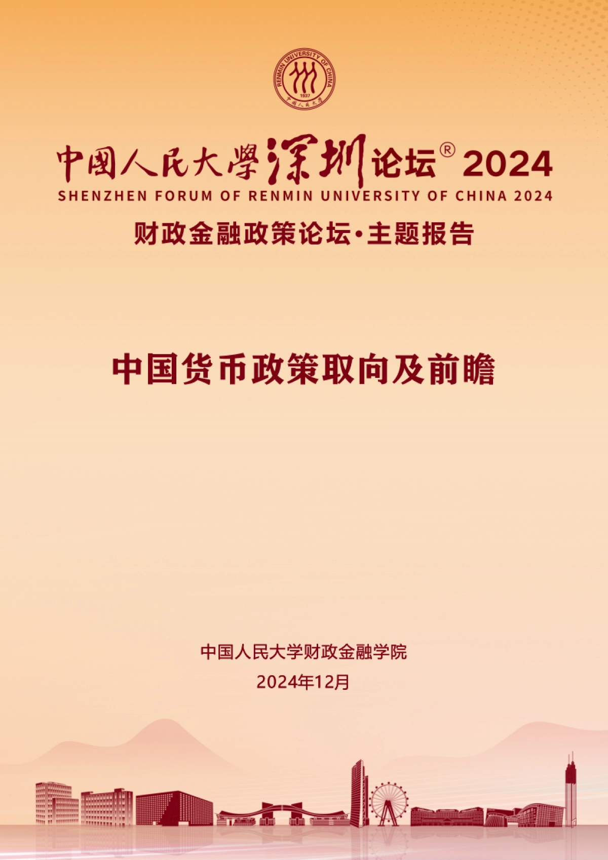 2024中国货币政策取向及前瞻报告_第1页
