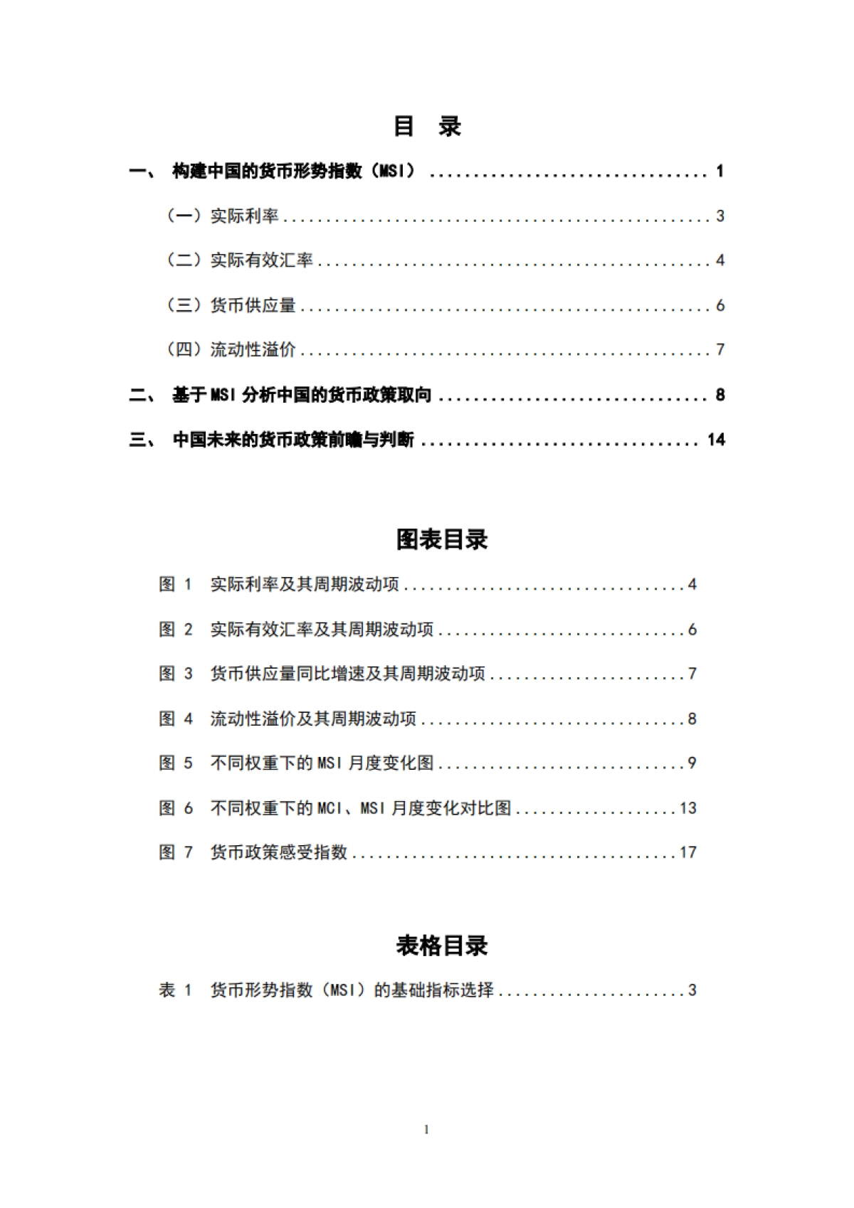 2024中国货币政策取向及前瞻报告_第2页