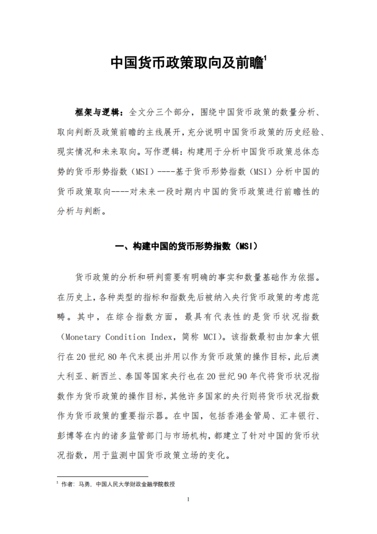 2024中国货币政策取向及前瞻报告_第3页