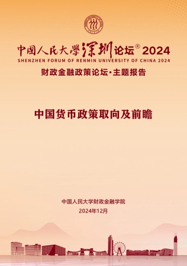 2024中国货币政策取向及前瞻报告