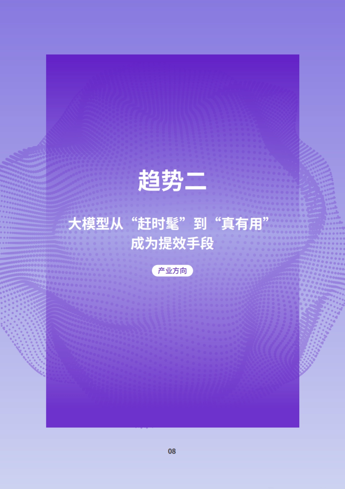 2024AIGC应用层十大趋势白皮书_第10页