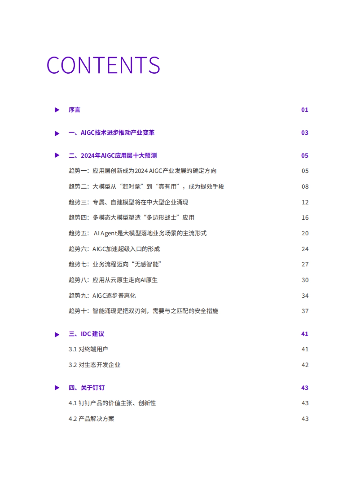 2024AIGC应用层十大趋势白皮书_第2页