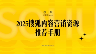 2025 搜狐内容营销推荐手册