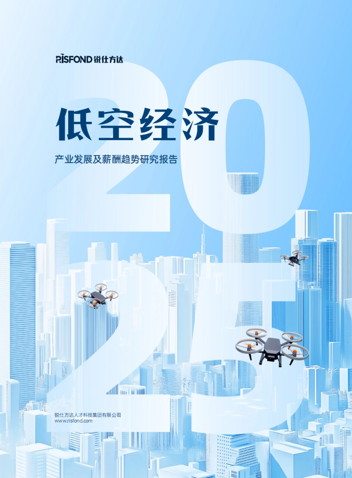 2025低空经济产业发展及薪酬趋势研究报告_第1页
