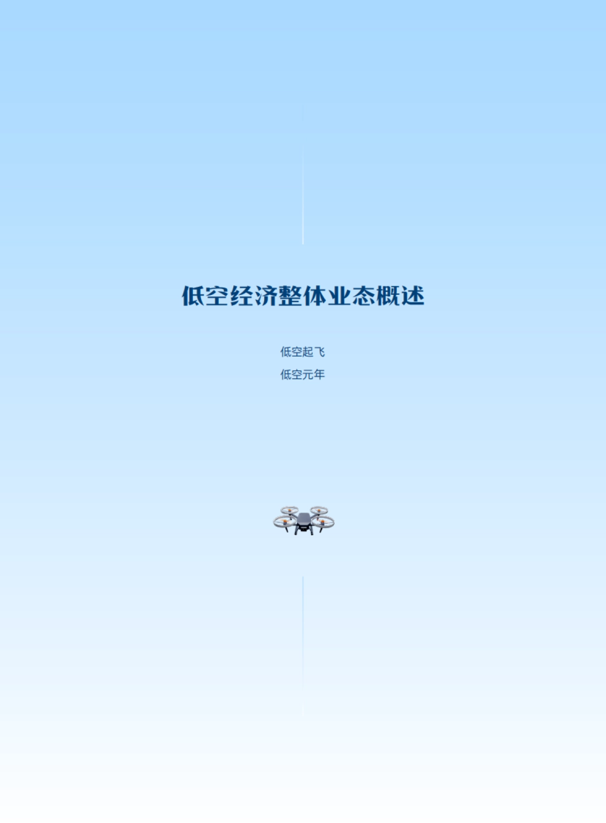 2025低空经济产业发展及薪酬趋势研究报告_第8页