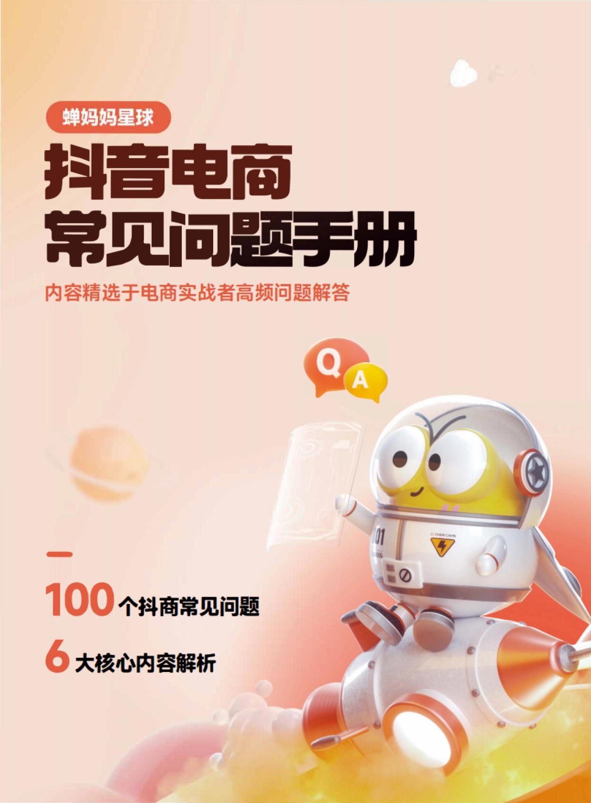 2025抖音电商常见问题手册_第1页