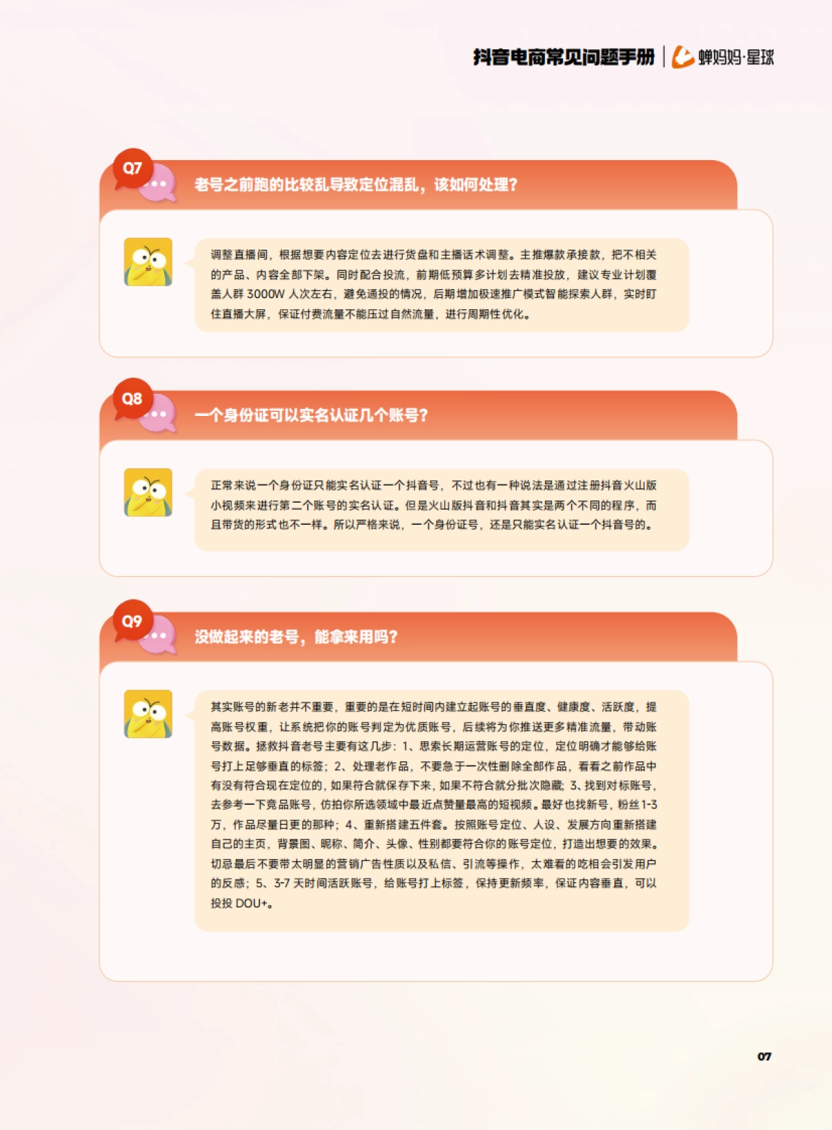 2025抖音电商常见问题手册_第6页