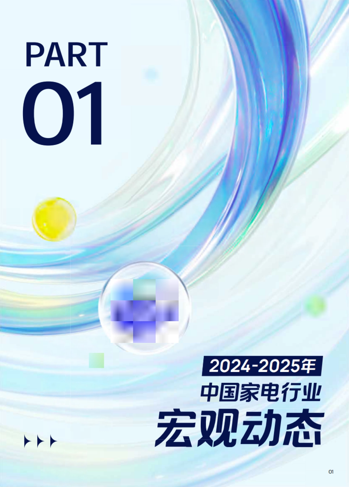 2025巨量引擎家电行业白皮书_第4页