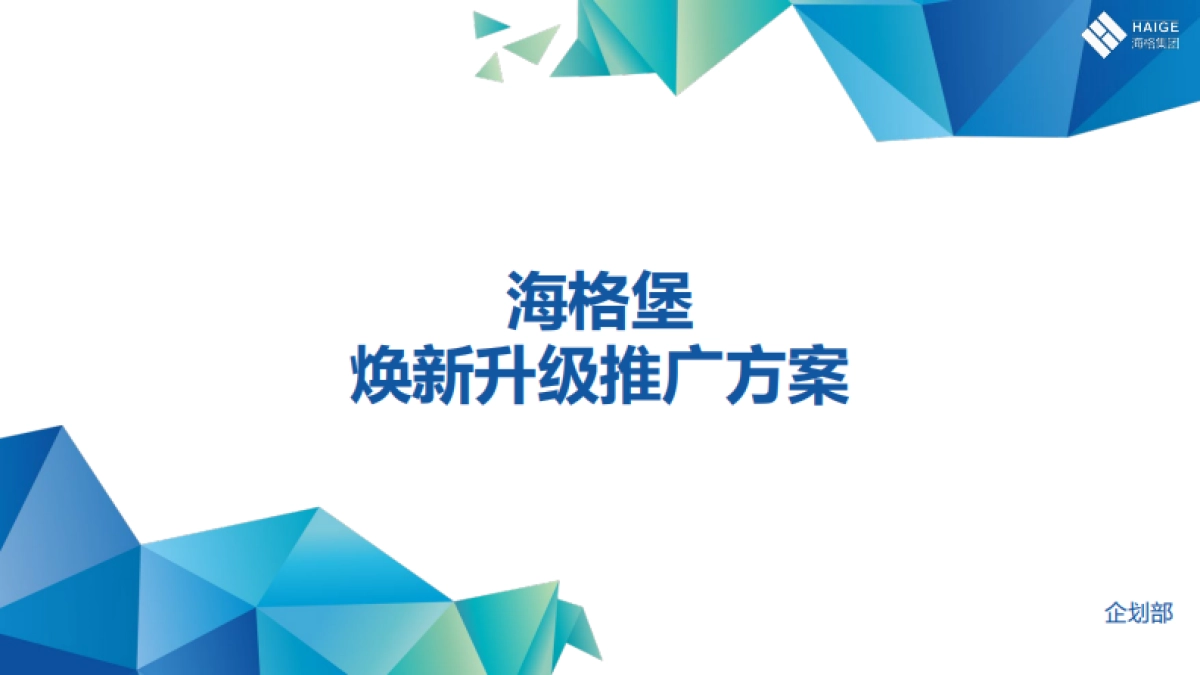 大型购物中心项目改造品牌焕新升级推广方案_第1页