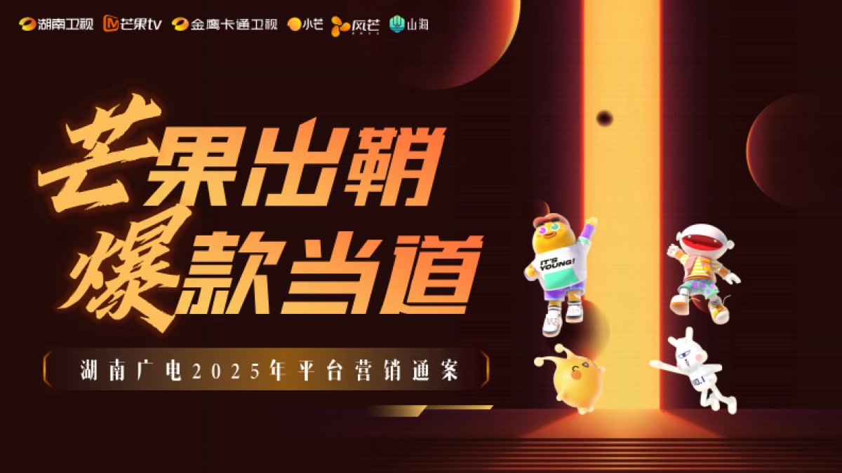 湖南广电2025年平台营销通案_第1页