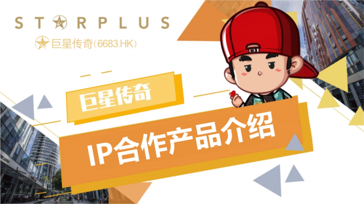 巨星传奇内容介绍（极星）_第1页