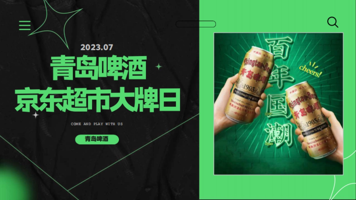 青岛啤酒京东超市大牌日_第1页