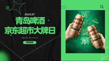 青岛啤酒京东超市大牌日