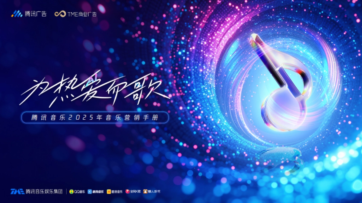 腾讯音乐2025年音乐营销手册_第1页