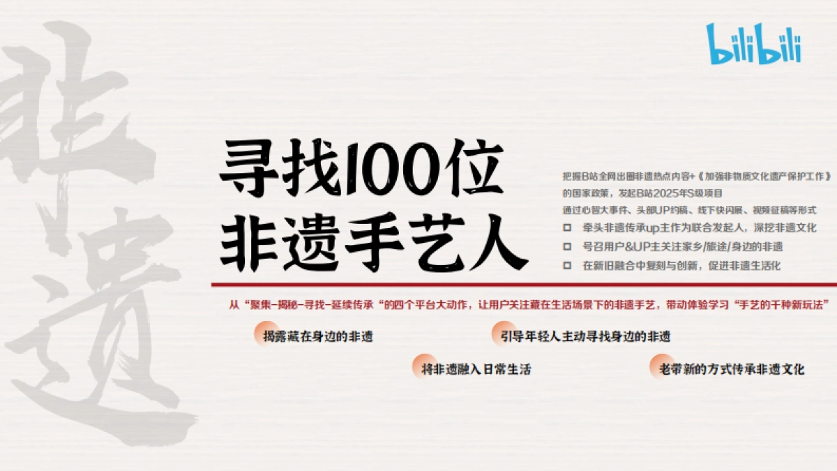 bilibili《寻找100位非遗手艺人》招商方案_第9页